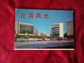 《台湾风光》名信片 。人民画报社出版。