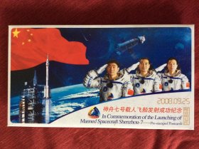 《神舟七号载人飞船发射成功纪念》邮资明信片，国家邮政局发行。