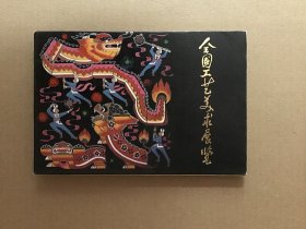 《全国工艺美术展览》明信片，10张一套全。