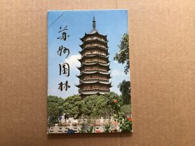 八十年代上海人民美术出版社出版，新华书店上海发行所发行的《苏州园林》明信片，12张一套全，并带有苏州公交线路图，原封套，原始定价0.68元。