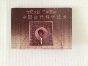 TP12特种邮资明信片《世纪交替千年更始～中国古代科学技术》，国家邮政局发行，10张一套全，带编号，每张带60分邮资。