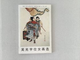 《吴光宇仕女画选》明信片，荣宝斋出版社出版，1998年12月第二次印刷，10张一套全，原始定价4.80元。