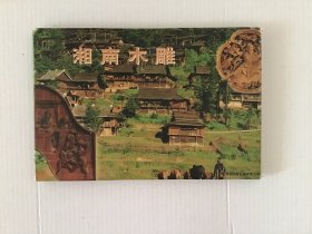 《湘南木雕》明信片，南京博物院出版，10张一套全。