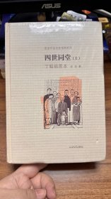 四世同堂（丁聪插图本）（全二册）