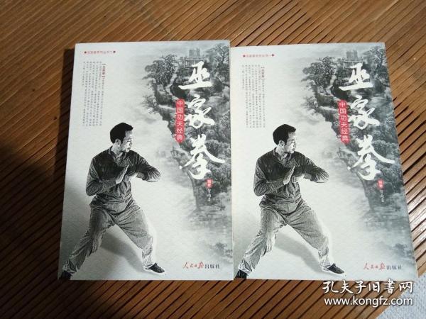 中国功夫经典——巫家拳（1-2册）