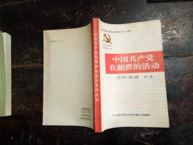 纪念中国人民抗曰战争胜利五十周年   中国共产党在湘潭的活动史料选编  第三辑