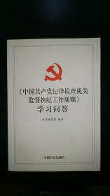 中国共产党纪律检查机关监督执纪工作规则学习问答