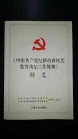 《中国共产党纪律检查机关监督执纪工作规则》释义