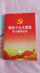 党的十九大报告学习辅导百问