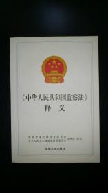 《中华人民共和国监察法》释义