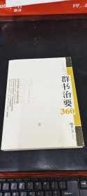 群书治要360