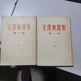 毛泽东选集 第1，2卷