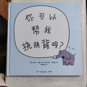 你可以帮我挠挠背吗？（大人、小孩都爱读的暖萌、治愈启迪绘本！）