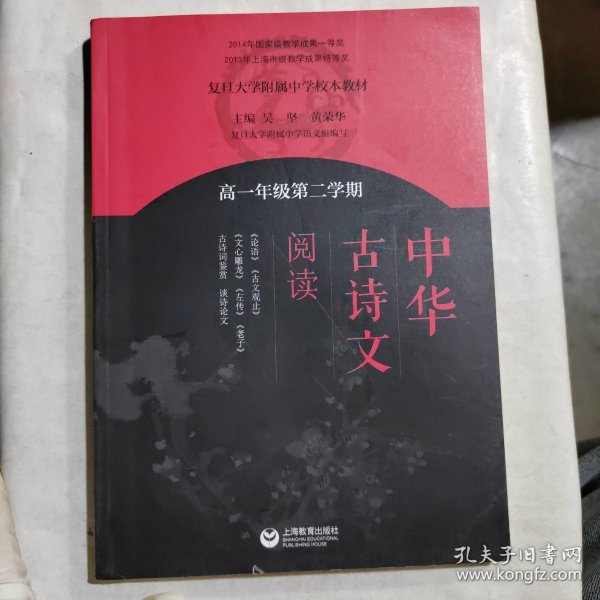 中华古诗文阅读（高一年级第二学期）