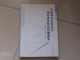 中国特色社会主义理论体系热点问题研究