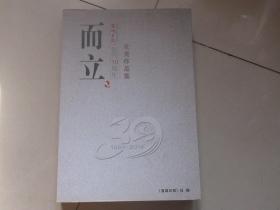 而立 【宣城日报】创刊三十周年优秀作品集