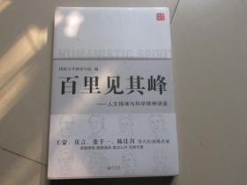 百里见其峰 人文精神与科学精神讲座【未拆封】