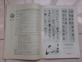 书法杂志1987年第六期