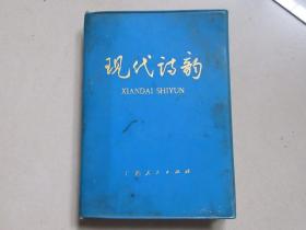 现代诗韵 广西人民出版社