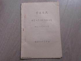 学术交流【中医中药治疗肿瘤进展】