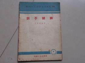 【机械工人活叶学习材料】谈白锈钢