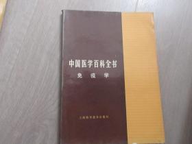 中国医学百科全书【免疫学】