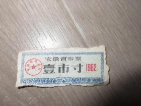 安徽省布票 1982年一市寸