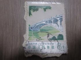 T.31 公路拱桥【5-2】无锡双曲拱桥8分信销邮票