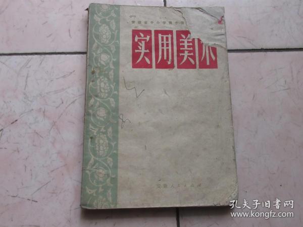 安徽中小学 实用美术