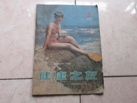 健康之友 1985年2