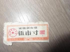 安徽省布票 1982年五市寸