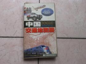 中国交通地图册 2002年 西安地图出版社