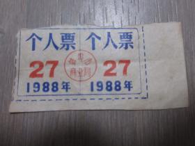 蚌埠商业局 个人票 1988年