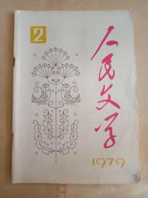 人民文学1979年2、3、4、5、8、9、11七本