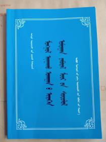 蒙医饮食起居学 蒙文
