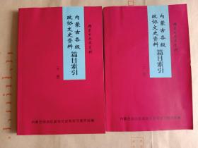 内蒙古文史资料 第五十二辑 内蒙古各级政协文史资料篇目索引(上下册)