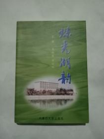 珠光湖韵 内蒙古大学建校四十周年纪念文集