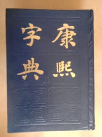 康熙字典(1985年一版一印)