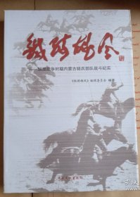 铁骑雄风——解放战争时期内蒙古骑兵部队战斗纪实