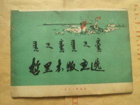 哲里木版画选（活页25张全）