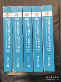 2020内蒙古自治区人口普查年鉴（全五册）含光盘