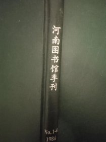 河南图书馆季刊1984年精装合订本