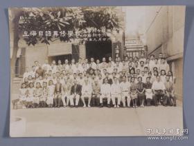 1943年 上海日语专修学校卒业记念合影老照片