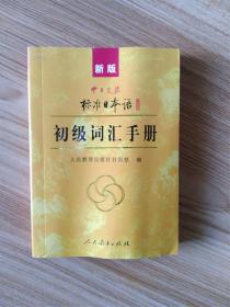 中日交流标准日本语：初级词汇手册（新版）