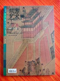 东方艺术经典  2007年7月下