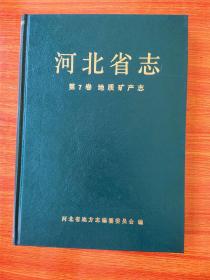 河北省志.第7卷.地质矿产志