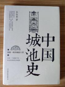 中国城池史