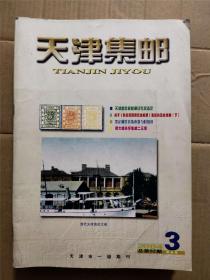 天津集邮2003年第3期，总92期