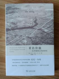 重估价值：反思被遗忘的20世纪