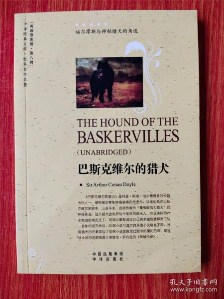 世界文学名著英文版：巴斯克维尔的猎犬